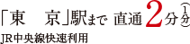 「大手町」駅まで 直通1分