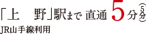 「品川」駅まで 直通5分