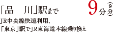 「六本木」駅まで 直通10分