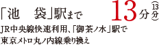 「新宿」駅まで 直通16分
