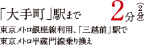 「東京」駅まで 直通2分