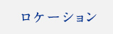 ロケーション