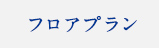 フロアプラン