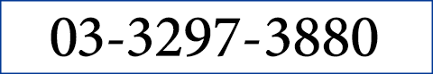 03-3297-3880