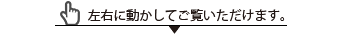 左右に動かしてご覧いただけます