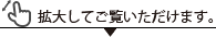 拡大してご覧いただけます