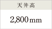 天井高