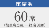 座席数60席